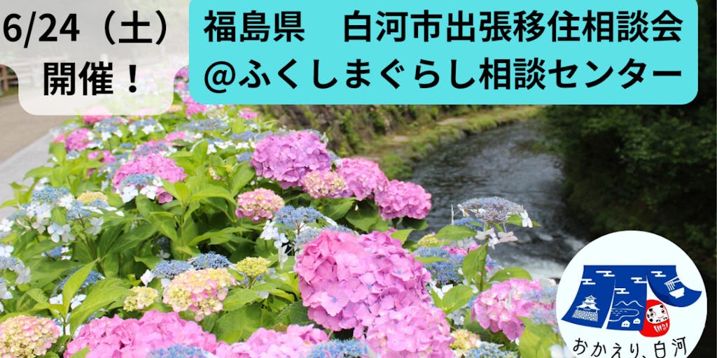 【福島県白河市】　6/24（土） 東京で移住相談会を開催します！