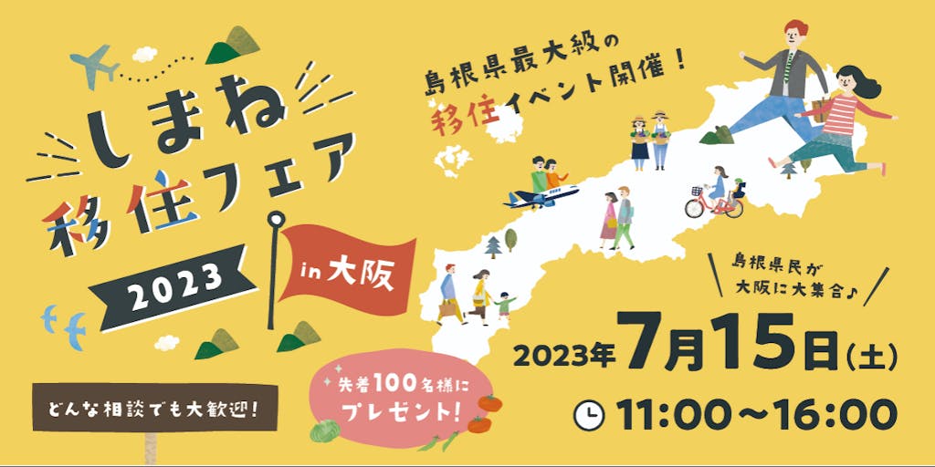 島根県民が大阪に大集合♪『しまね移住フェア2023 in 大阪』開催！