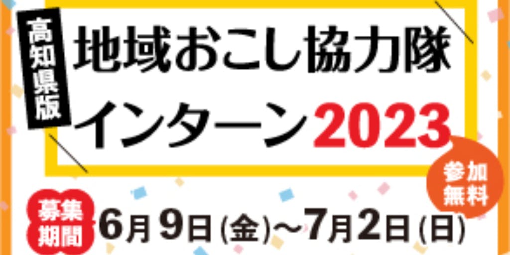 高知県版 地域おこし協力隊インターン2023の募集スタート！体験プログラムは合計23種類！
