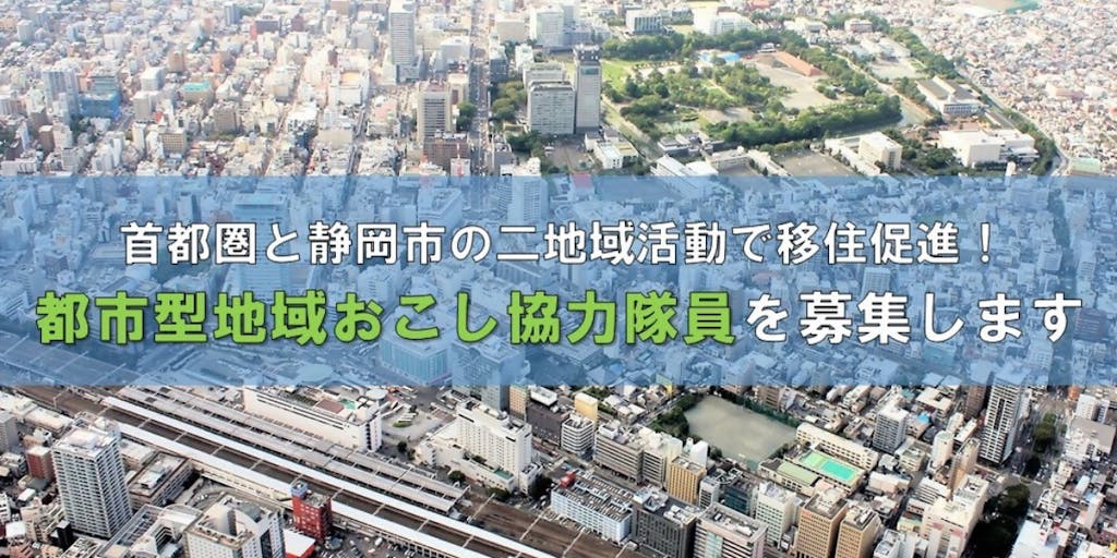 静岡市「都市型地域おこし協力隊員」を募集します！