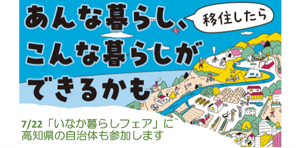 【7/22（土）】高知県も、「おいでや！いなか暮らしフェア」に出展します！【大阪】