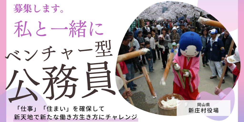【役場職員 募集 令和5年10月採用】岡山県西北端の村で、日本の未来をつくる