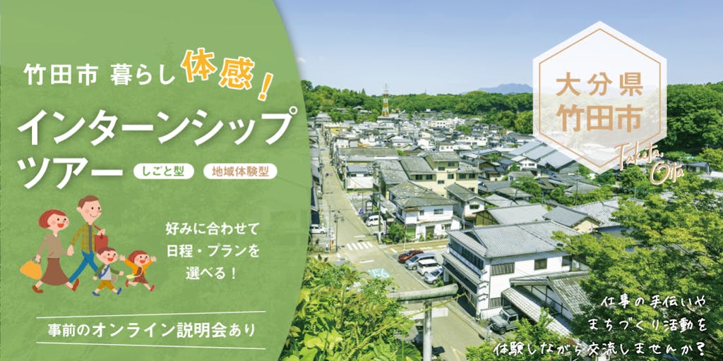 地域の人や企業とつながりその土地の暮らしを体感する。竹田市暮らし体感インターンシップツアー