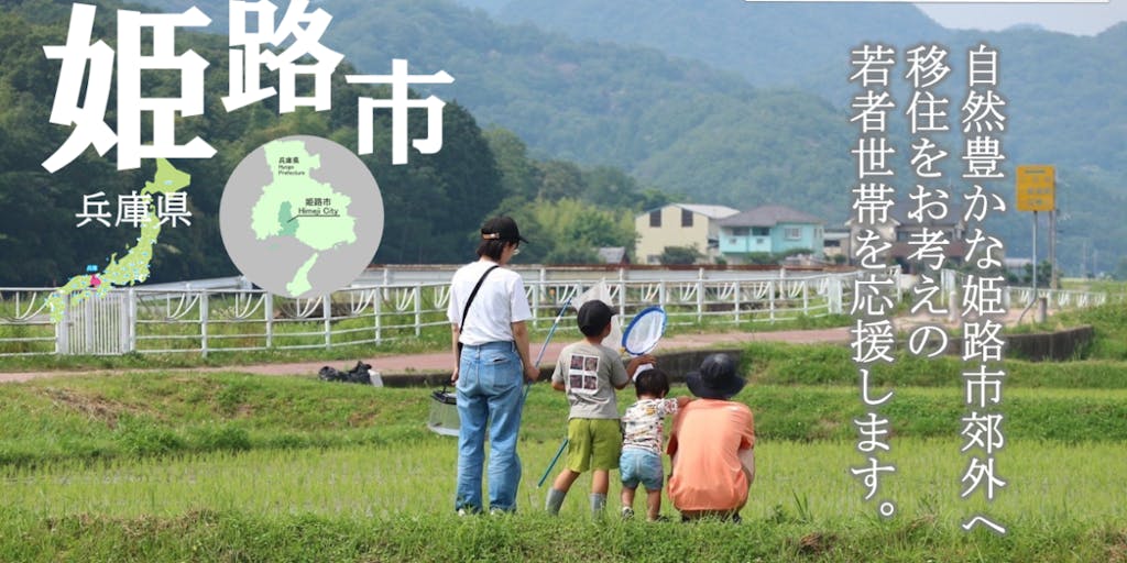 【兵庫県姫路市】自然豊かな姫路市の郊外へ移住をお考えの若者世帯を応援します！