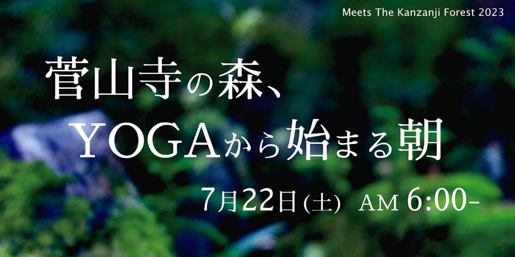 菅山寺の森、YOGAから始まる朝を一緒に体験しましょう。