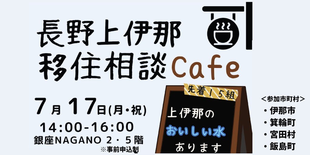 【7/17（月・祝）】地域の美味しいお水を飲み比べ！長野上伊那移住相談Cafe（東京）