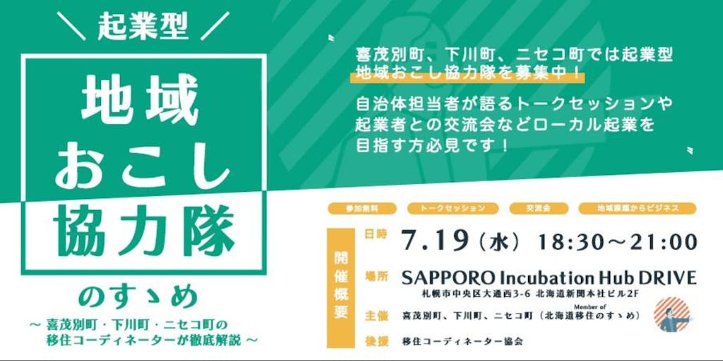 7月19日は札幌に集合！道内3自治体合同で“起業型”地域おこし協力隊の紹介イベントを開催！