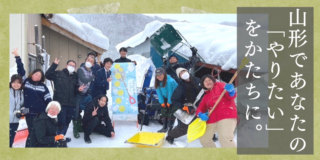 【求人】日本一雪が降る西川町で、空き家DIY、サウナ事業、じもと食堂に挑戦できる方募集！