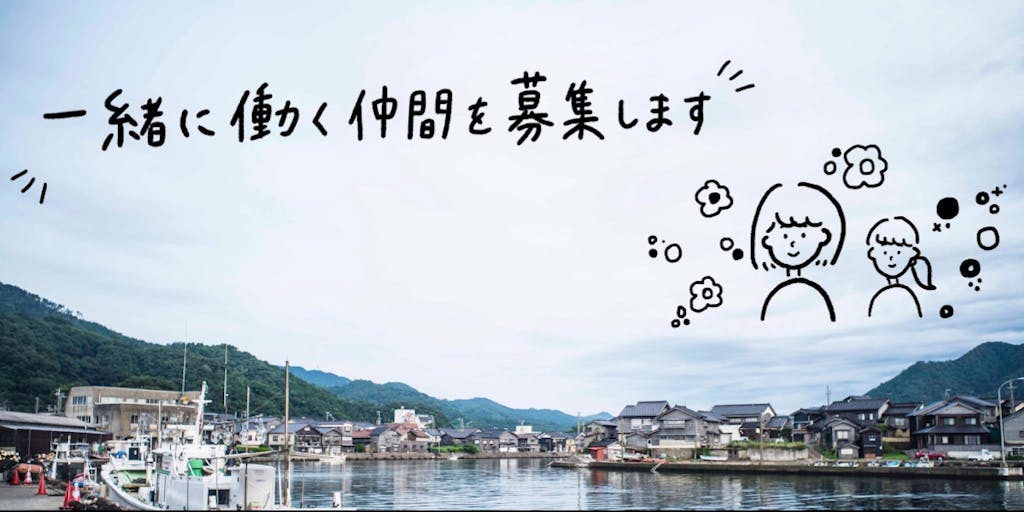 兵庫県の最北端、美しい日本海のすぐそば！「本と寝床、ひととまる」で一緒に働く仲間を募集。