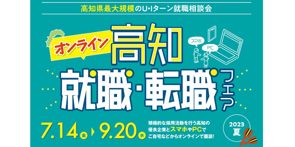 【7/14～9/20】「オンライン高知 就職・転職フェア2023」開催！【高知県で働こう】