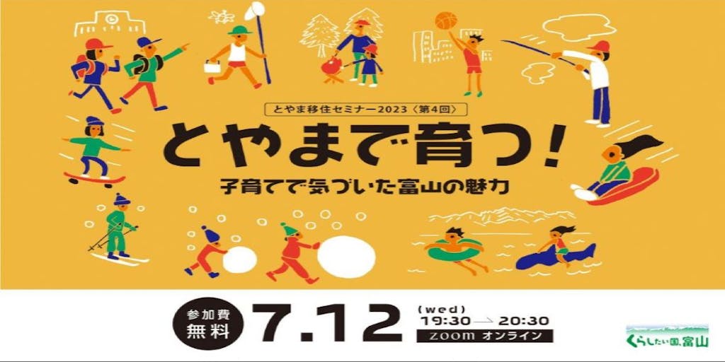 【7/12】とやま移住セミナー2023「とやまで育つ！子育てで気づいた富山の魅力」開催