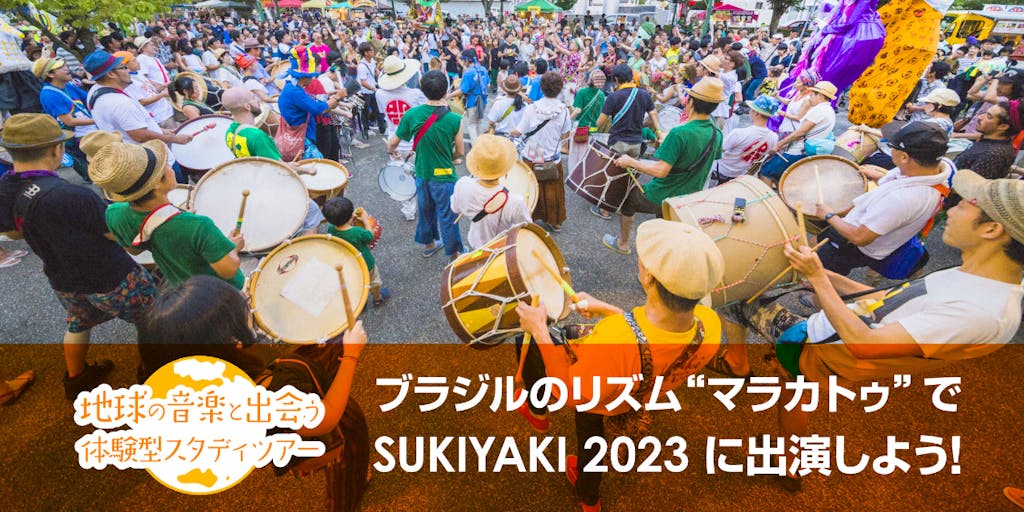 【8/25〜27】ブラジルのリズム“マラカトゥ”でSUKIYAKI2023に出演しよう！