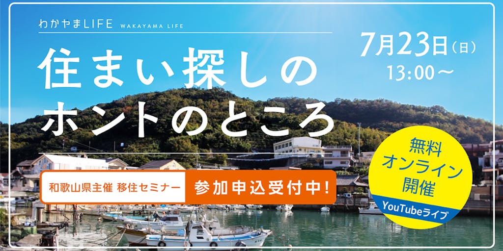 【オンライン開催】住まい探しのホントのところ〜和歌山県に行って聞いてきました～
