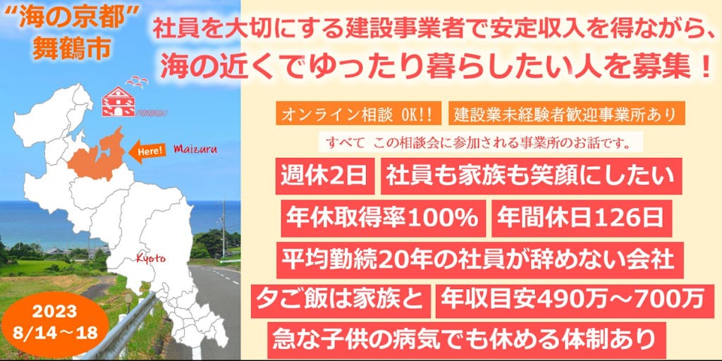 【オンラインOK☆】”海の京都”舞鶴にある「社員を大切にする事業者」と出会えるイベント！