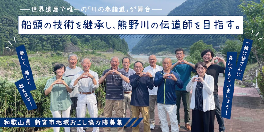 世界遺産で唯一の「川の参詣道 熊野川」で船頭の技術を継承し、熊野川の伝道師を目指す！