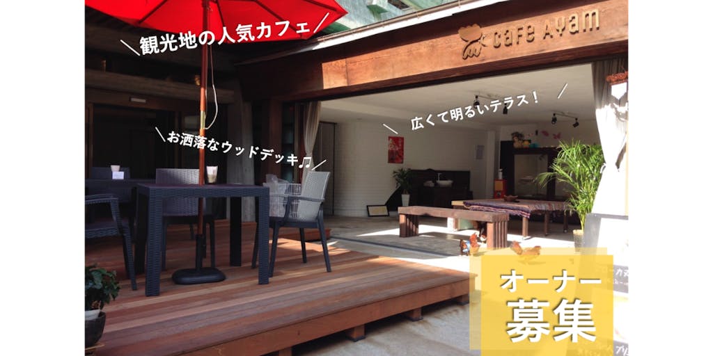 【高知県香美市】観光地の人気カフェ、継業オーナー募集！短期間かつ低コストでオープンできる！