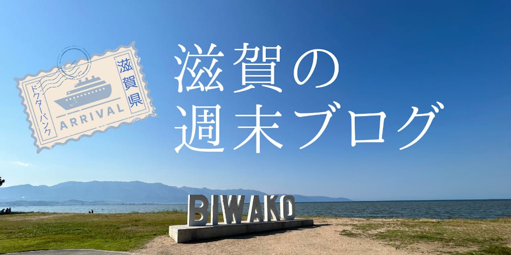 【滋賀県ドクターバンク★滋賀の週末ブログ】梅雨の晴れ間、青く澄み渡った琵琶湖でした！