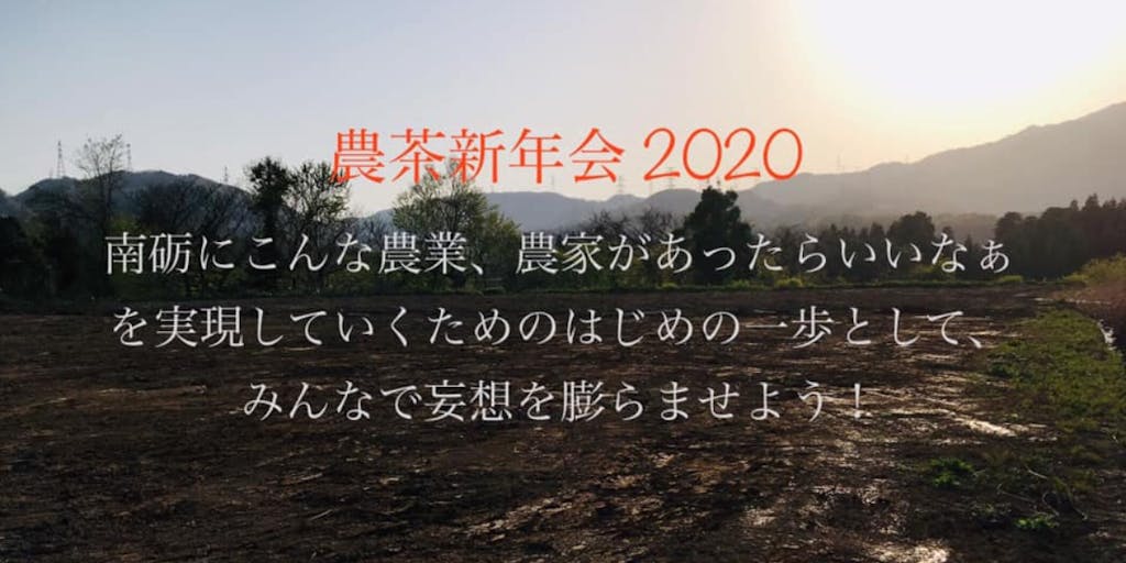 南砺での新しい農業のアイデアを掘り起こし 農茶新年会2020で語りませんか?