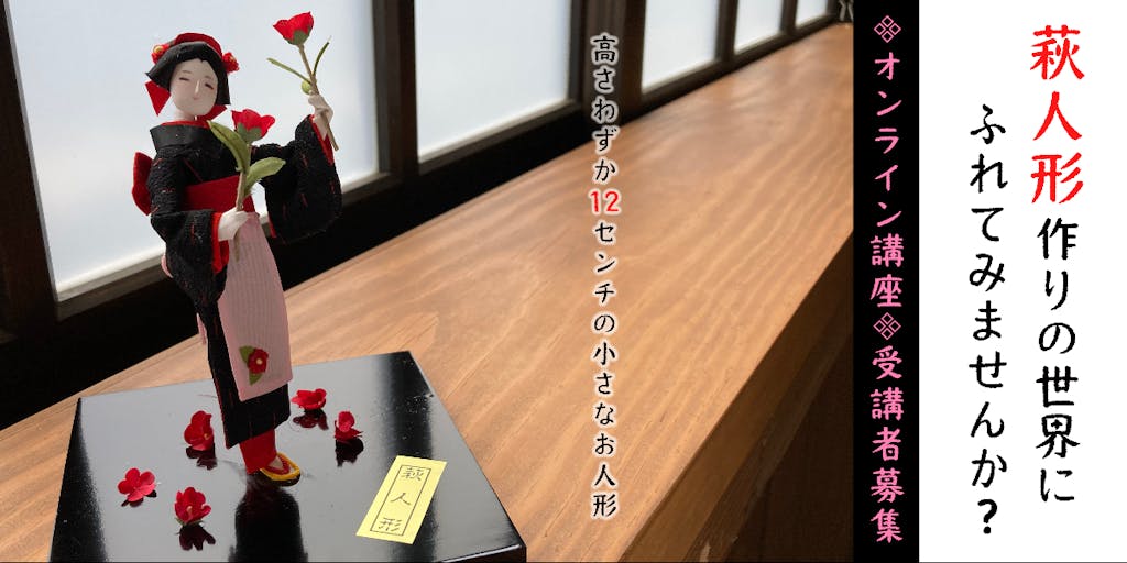 【オンライン講座】伝統をつなぐ高さ12cmの日本人形。萩人形作りの世界にふれてみませんか？