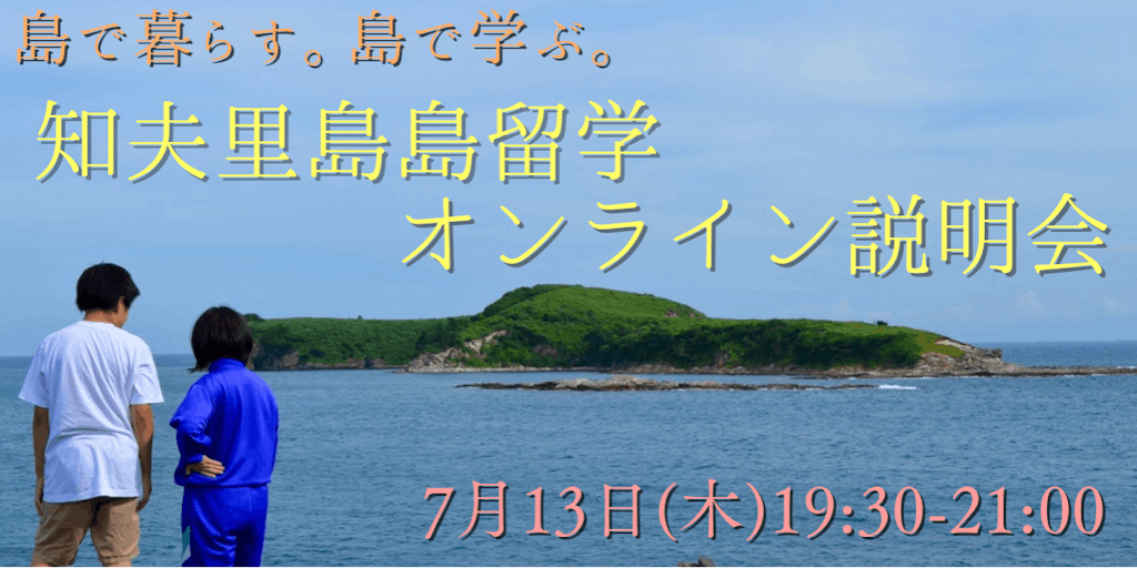 島で暮らす。島で学ぶ。7/13(木)知夫里島島留学オンライン説明会開催！