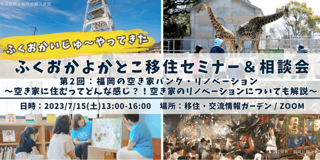 ふくおかよかとこ移住セミナー・相談会2023vol2 #福岡の空き家バンク・リノベーション