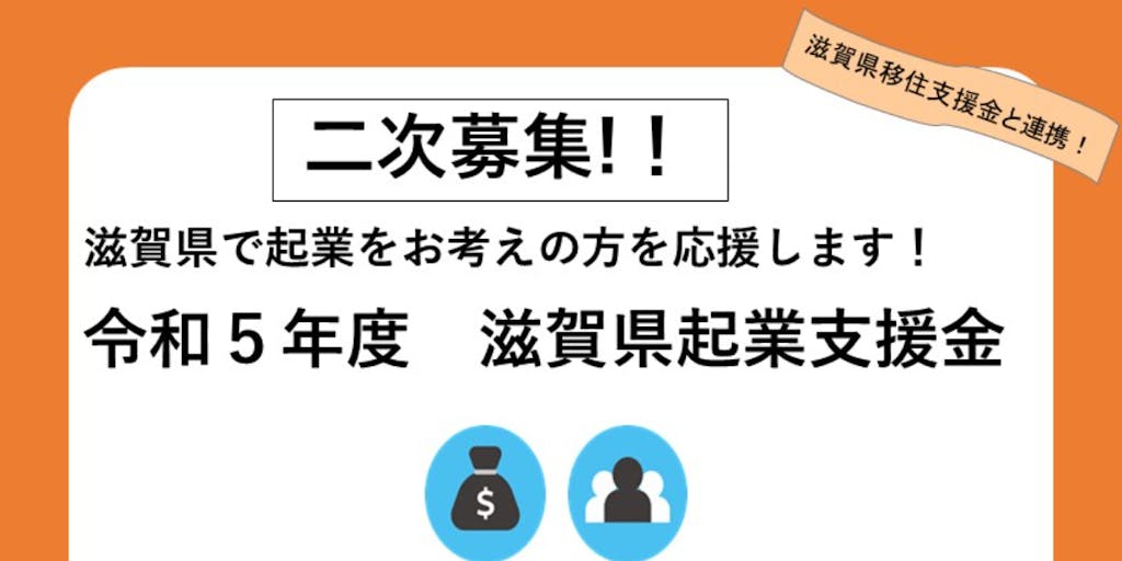 二次募集実施!!　「起業するなら、滋賀県へ！起業支援金と移住支援金があなたを応援します」