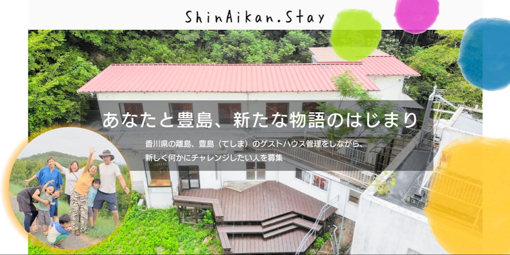 香川県の離島、豊島（てしま）のゲストハウス管理をしながら、新しいチャレンジをしたい人を募集