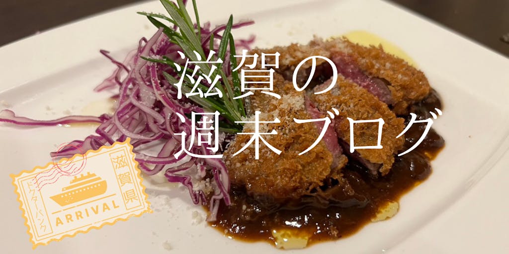 【滋賀県ドクターバンク★滋賀の週末ブログ】県庁近くのレストラン「久仁」に行ってきました♪