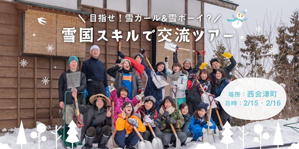 〜目指せ！雪ガール＆雪ボーイ？〜「雪国スキルで交流ツアー in 西会津町」【2/15・2/16開催】