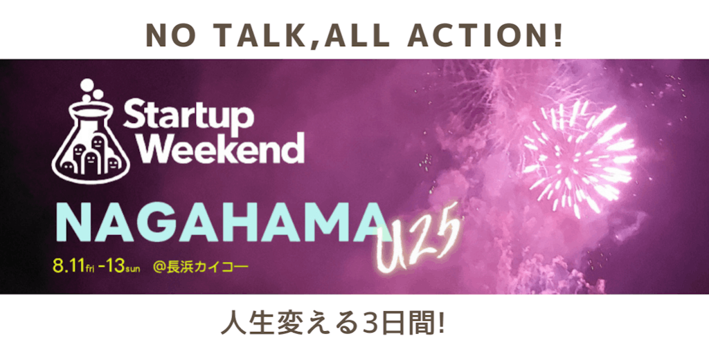U25限定！起業体験イベント「StartupWeekendNAGAHAMA U25」開催！