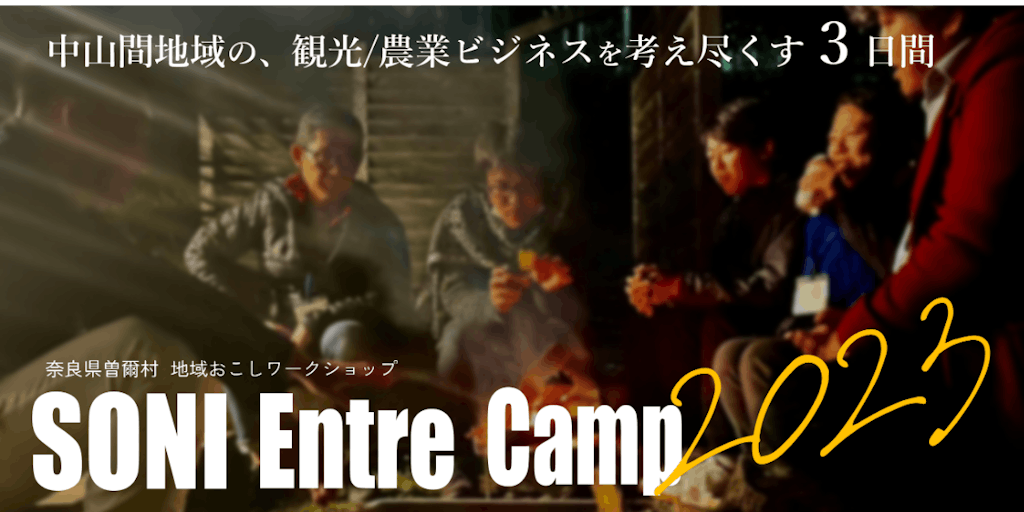 SONI Entre Camp 2023　地域の観光・農業を考えつくす３日間　※参加無料