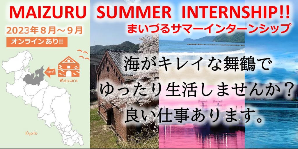 【学生大歓迎！】”海の京都”舞鶴でインターンシップ、職場体験に参加しませんか？