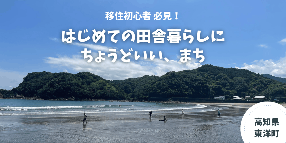 移住初心者必見！】はじめての田舎暮らしにちょうどいい、東洋町