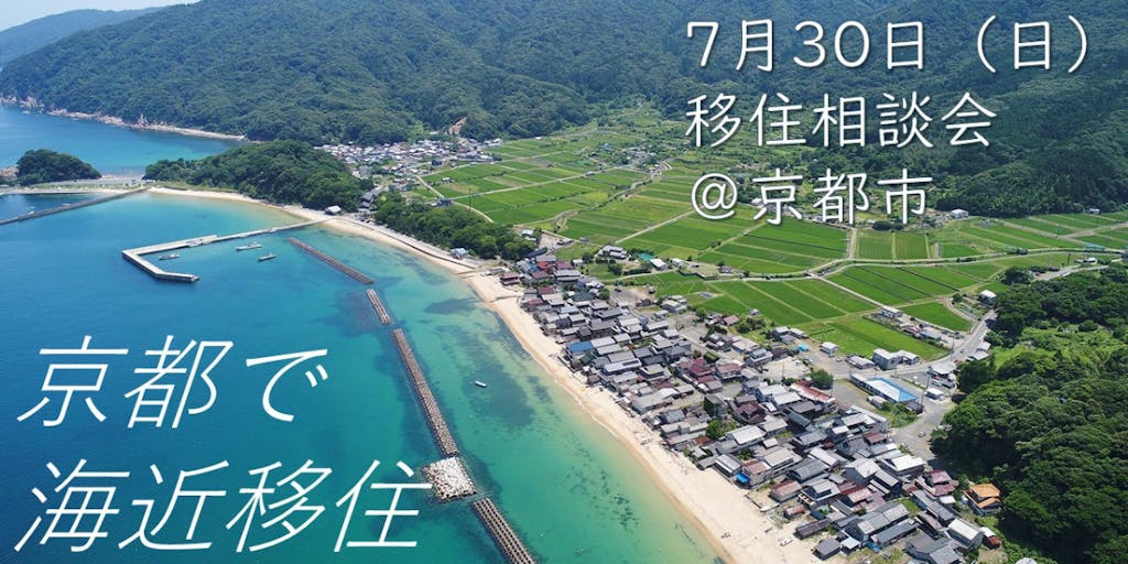 【7月30日開催】「京都再発見！つながる移住相談会＆交流会」に舞鶴市が出展します