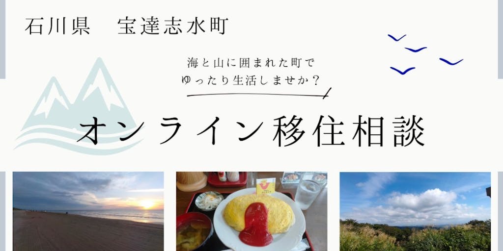 【無料オンライン移住相談】石川県能登半島の入口「ほうだつしみず、で暮らそう」