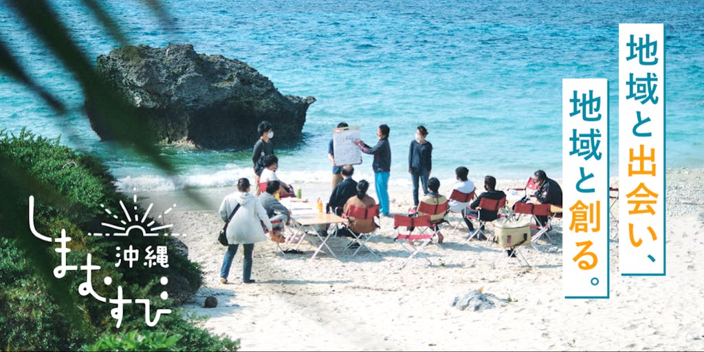 沖縄で、地域と繋がり、人と繋がる。 沖縄しまむすびワーケーション、県内5地域で募集中！