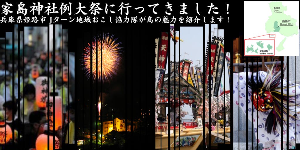 【兵庫県姫路市】家島神社例大祭に行ってきました！【Jターン協力隊が島の魅力を紹介します！】