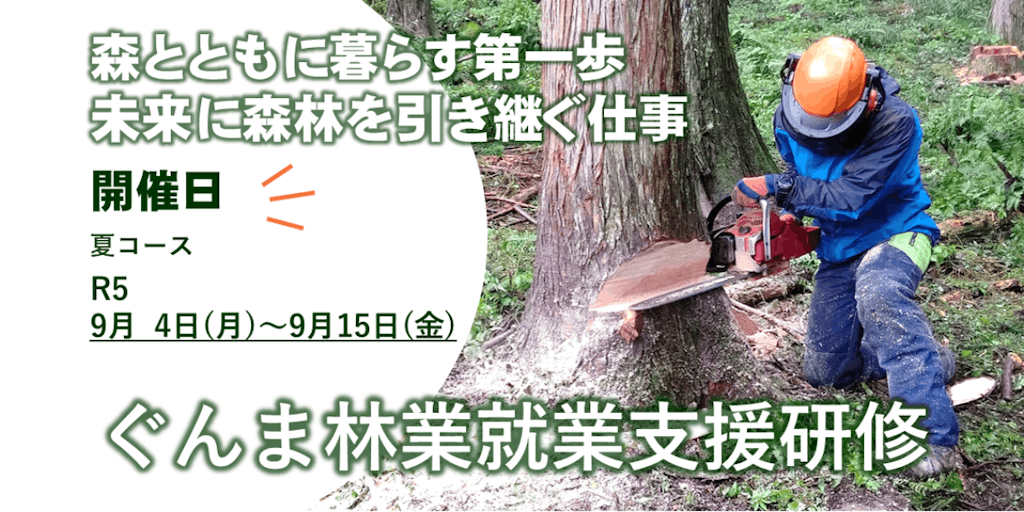 群馬県で林業を体験してみよう!!　ぐんま林業就業支援研修　夏コース