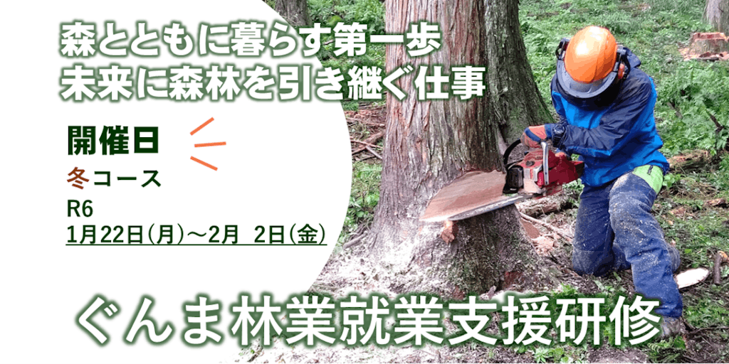 群馬県で林業を体験してみよう!!　ぐんま林業就業支援研修　冬コース