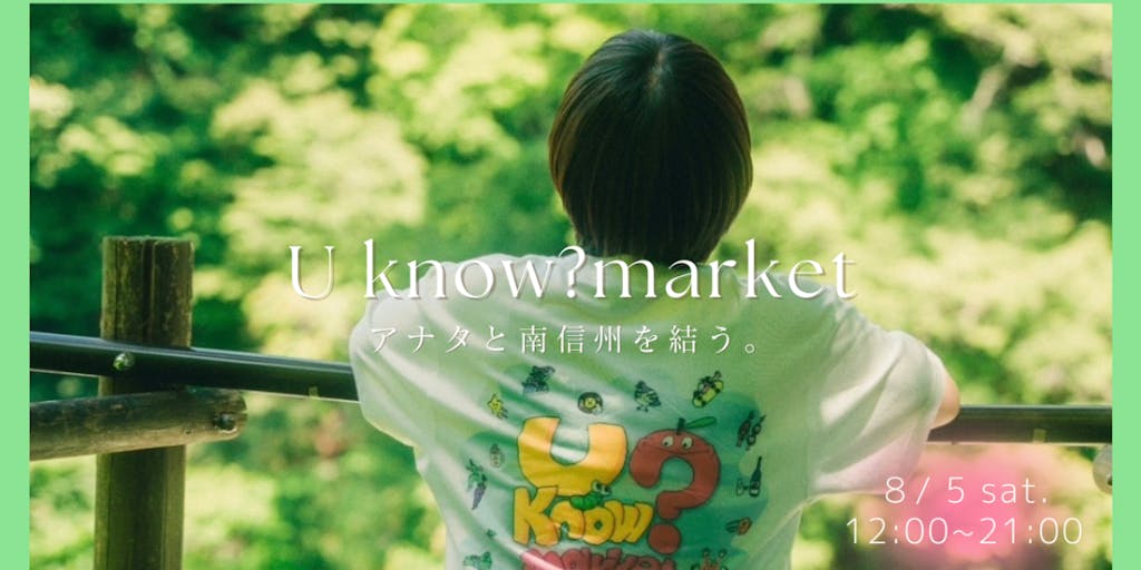 【夏休みイチオシ🍉】“ゆるやかなつながり”を体験するイベント　U　Know? Market