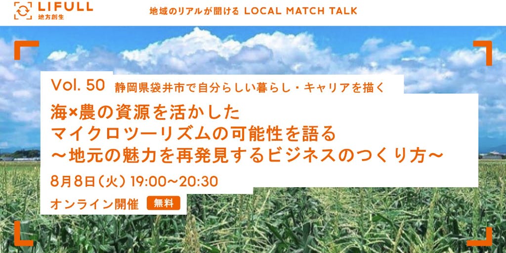 静岡県袋井市で、『海×農の資源を活かしたまちづくり』を語るオンラインイベント
