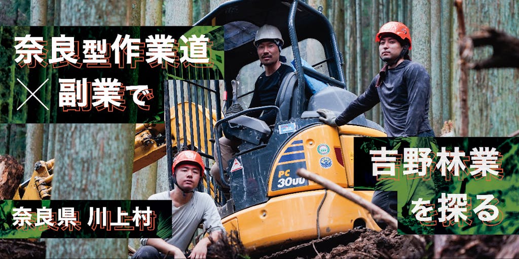 【協力隊見学ツアー・随時案内中！】吉野林業の川上村で奈良型作業道×副業を探る