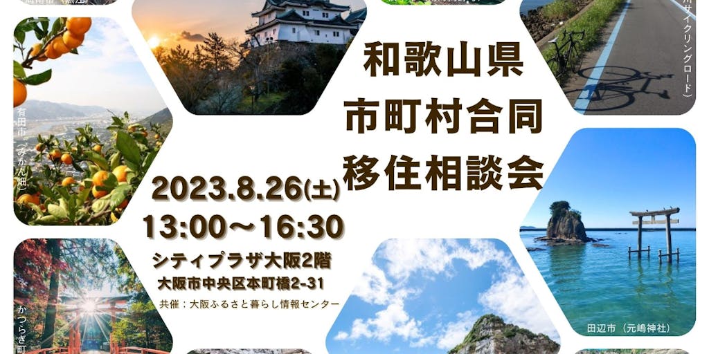 大阪で開催！和歌山県の10市町による合同移住相談会