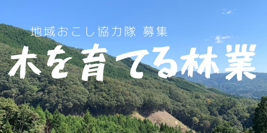 【募集】岡山県を支える山陽の源流域である、新庄村の森づくりを担う人財