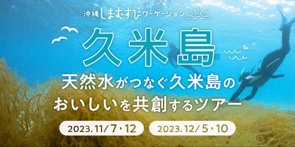 しまむすびワーケーション＠久米島　天然水がつなぐ 久米島のおいしいを 共創するツアー
