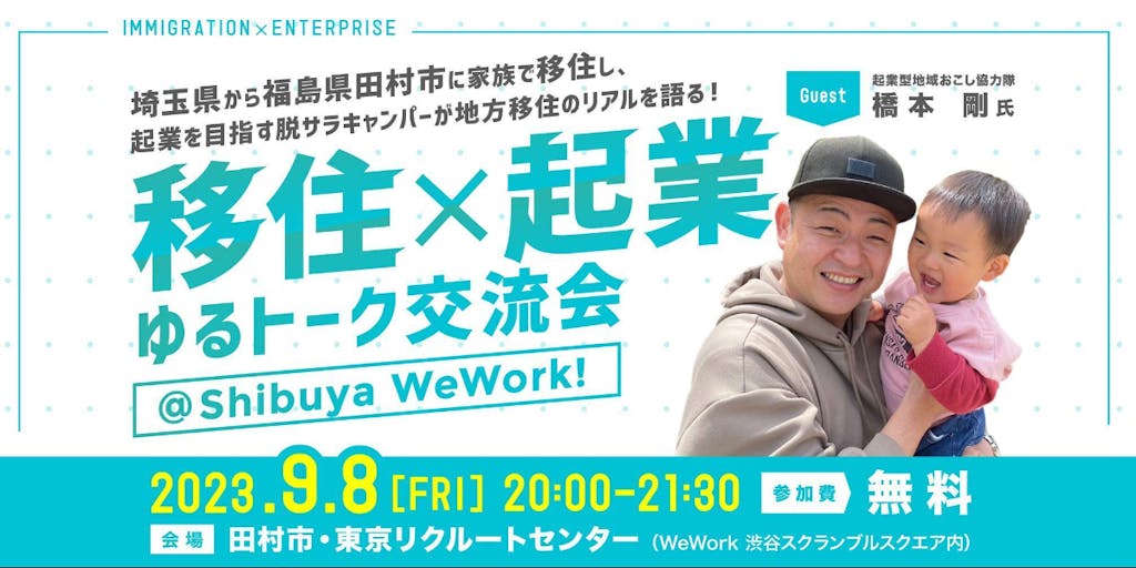 福島県田村市での新たな挑戦：脱サラキャンパーと起業×移住について語るゆる交流会！