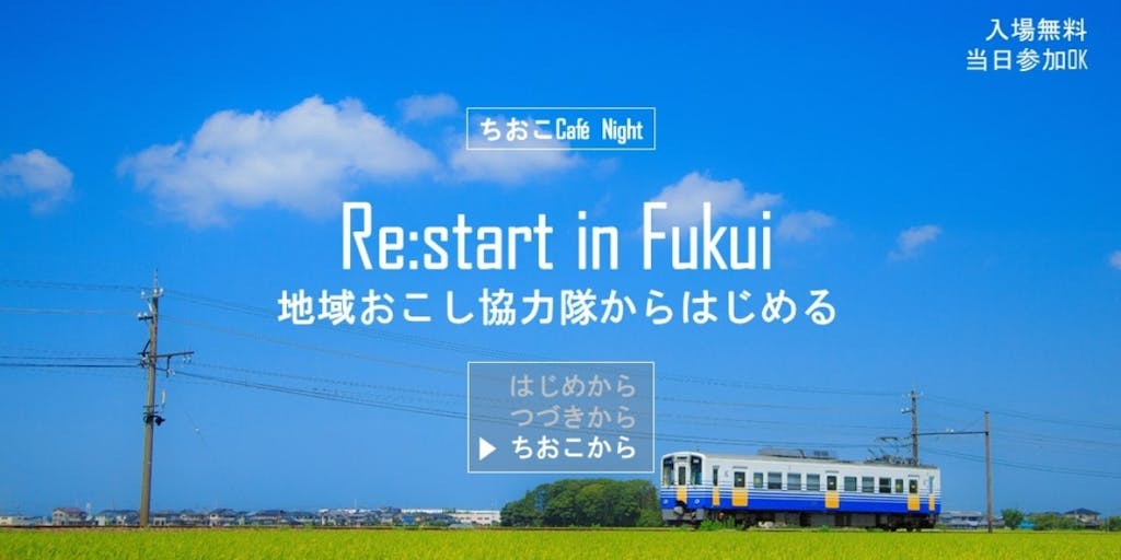 Re:start in Fukui　地域おこし協力隊からはじめる　～ちおこCafe Night～