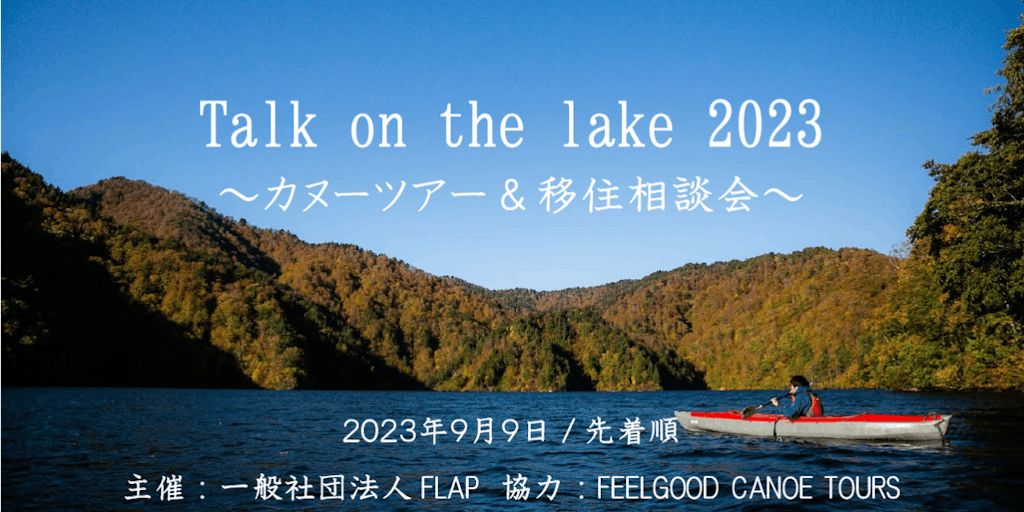 Talk on the Lake 2023 ～カヌーツアー＆移住相談会～