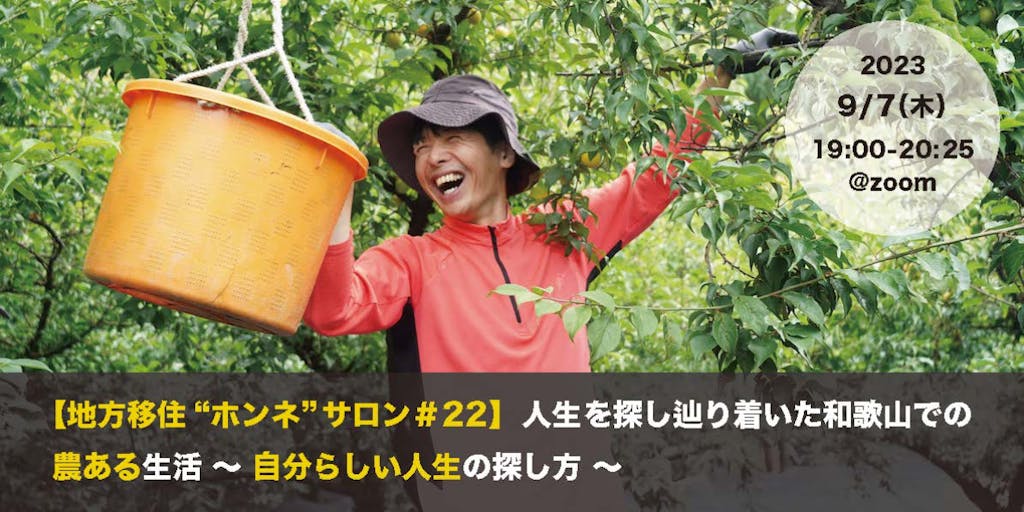 人生を探し辿り着いた和歌山での農のある生活 〜 自分らしい人生の探し方 〜｜オンライン開催
