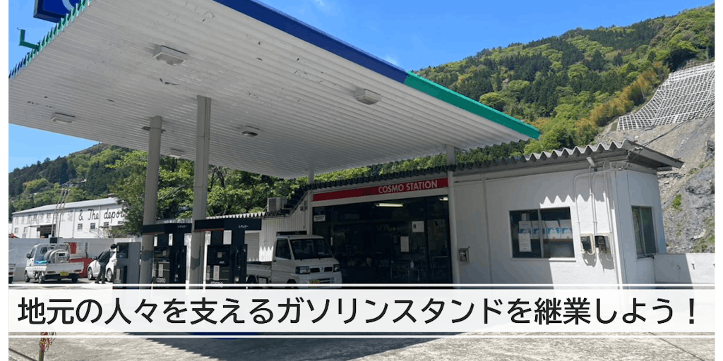 【高知県大豊町】ガソリンスタンドオーナー募集！自然の息吹を感じる中、地域に根ざして働く！
